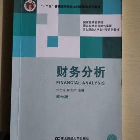 财务分析（第七版）