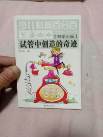 少儿科普百分百：试管中创造的奇迹（科学小品）