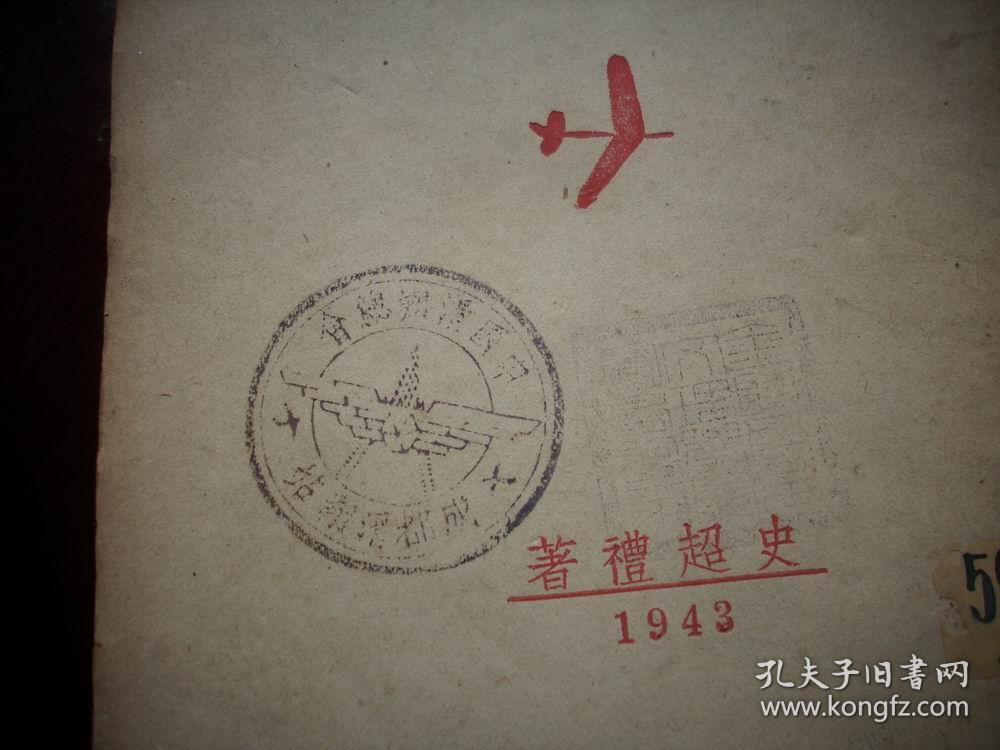 首见-1943年中国滑翔总会初版-朱惠之编-史超礼著【航空模型为什么会飞】全一册！中国滑翔总会-成都滑翔站、金陵女子文理学院【盖章藏书】。