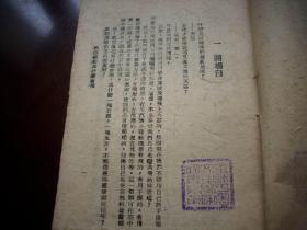 首见-1943年中国滑翔总会初版-朱惠之编-史超礼著【航空模型为什么会飞】全一册！中国滑翔总会-成都滑翔站、金陵女子文理学院【盖章藏书】。