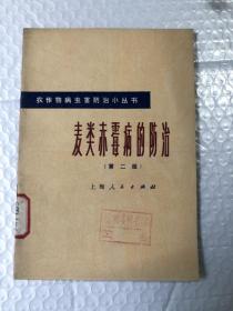 麦类赤霉病的防治 第二版&农业&种植&