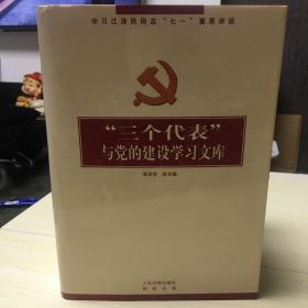 “三个代表”与党的建设学习文库:学习贯彻江总书记“七一”重要讲话精神