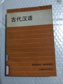 古代汉语 中学教师专业合格证书语文教材&古典文学