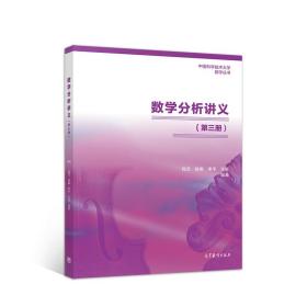 数学分析讲义（第三册） 程艺，陈卿，李平，许斌 高等教育出版社 9787040542479