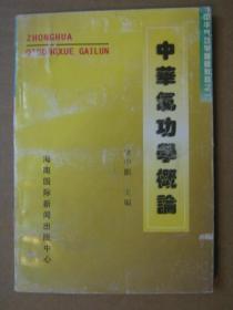 中华气功学概论【中华气功学基础教程之1】全一册