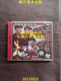 【VCD-1926号电影双碟装】优秀战斗故事片 黑山阻击战