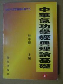 中华气功学经典理论基础【中华气功学基础教程之五】上册