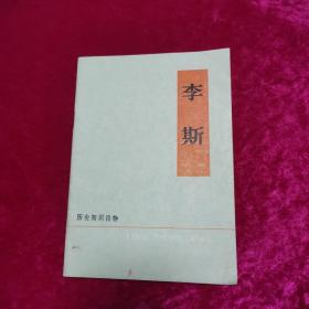历史知识读物 李斯