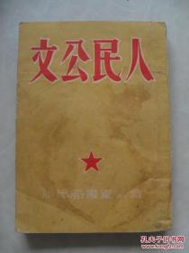 建国初公文写作文献*《人民公文》*一厚册全 内多建国初期公文实例