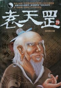 《袁天罡传》