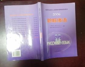 全国专业技术人员职称外语等级考试用书2006职称俄语