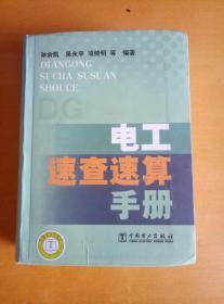 电工速查速算手册