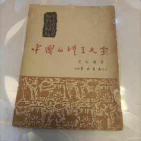 中国的语言文字   1955年雷淑编（香港学文书店印）
