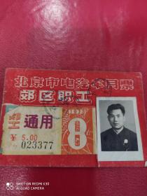 北京市电汽车月票1973年8月份