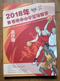 2018年长春市中小学篮球联赛秩序册