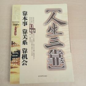 人生三靠:靠本事 靠关系 靠机会