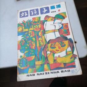 好孩子画报杂志1997一10