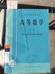高等数学下册教材