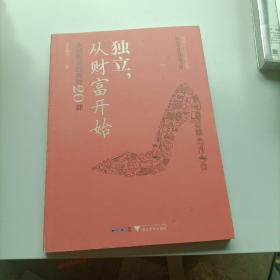 独立，从财富开始:水湄物语的理财20课