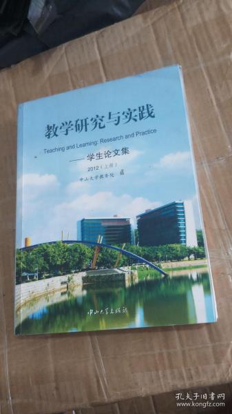 教学研究与实践. 学生论文集. 2012（上）