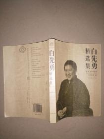 白先勇精选集（世纪文学60家）