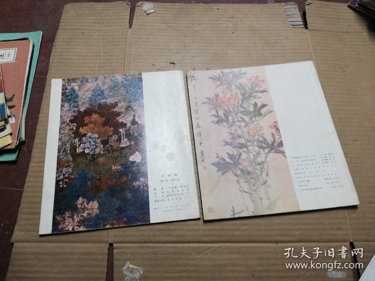 中国画.1981年第1期总第1期+1985年第3期 (2册合售)见图
