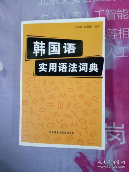 韩国语实用语法词典