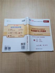 基金从业资格考试2017天一官方试卷教材配套考点精析与上机题库 证券投资基金基础知识