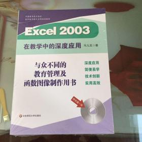 Excel 2003在教学中的深度应用