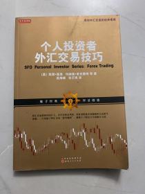 舵手经典58：个人投资者外汇交易技巧