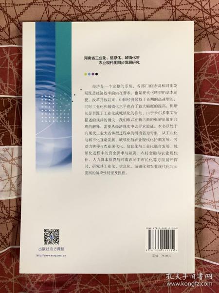 河南省工业化、信息化、城镇化与农业现代化同步发展研究