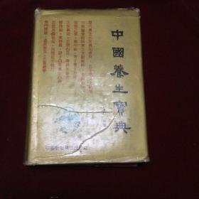 中国养生宝典（精装下册）