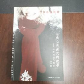 写出心灵深处的故事：非虚构创作指南