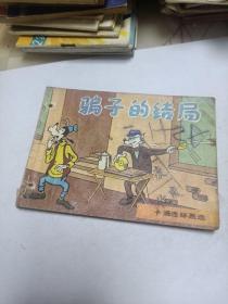 骗子结局连环画