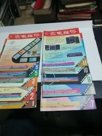 家电维修 （1993年1-3、5-11期  10本合售）