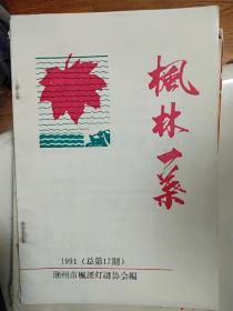 枫林一叶，1991/总第17期，灯谜刊物。广东潮州枫溪灯谜协会，