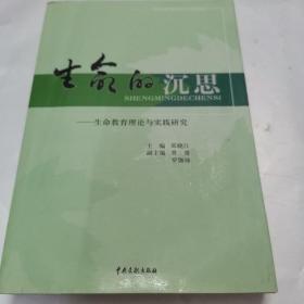 生命的沉思：生命教育理论与实践研究