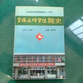 宝鸡文理学院院史.一九七五-一九九五