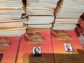100位为新中国成立作出突出贡献的英雄模范人物 1-100册