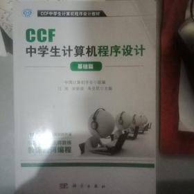 CCF中学生计算机程序设计 基础篇