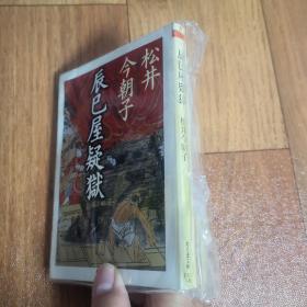 【日文原版】辰巳屋疑獄 松井今朝子