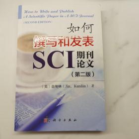 如何撰写和发表SCI期刊论文（第二版）