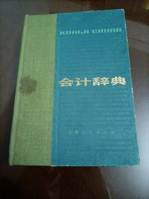 会计辞典【1984年印刷】