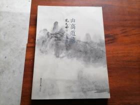 签名本：山高道远（尤无曲作品选集 ）（尤灿签赠本）（钤印光朗堂）（大16开画册）（ 仅印1000册）