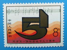 J35　“五一”国际劳动节九十周年纪念邮票