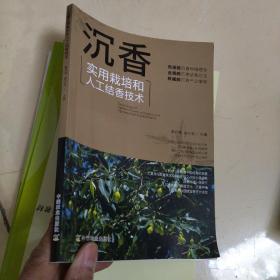 沉香实用栽培和人工结香技术