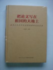 把论文写在祖国的大地上—长江大学科技成果转移转化纪实