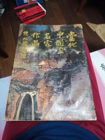 当代中国画名家作品 8开精装画册 1991年一版一印