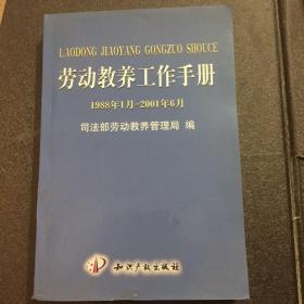 劳动教养工作手册:1988年1月～2001年6月