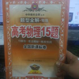 题型全解＇物理高考物理15题全国新课标卷